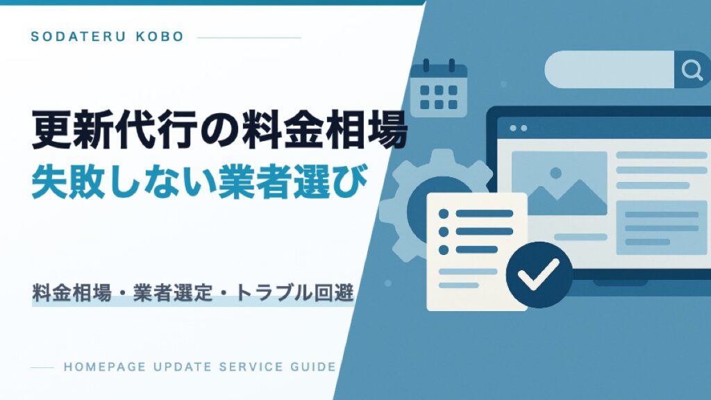 ホームページ更新代行の料金相場と失敗しない業者の選び方