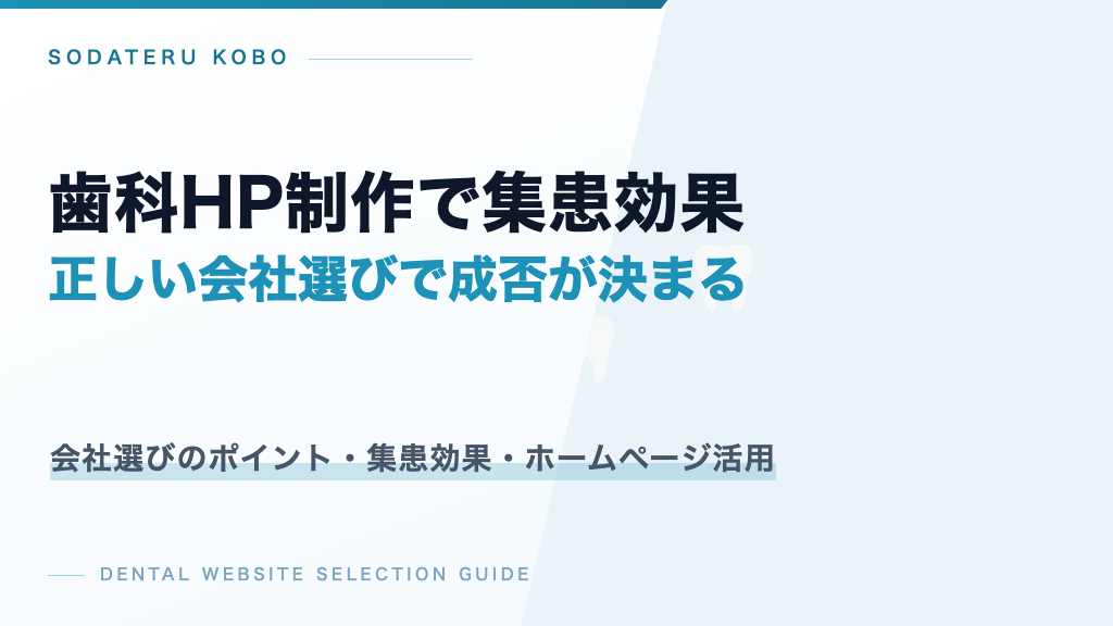 歯科ホームページ制作の会社選びで集患効果が変わる理由と比較ポイント