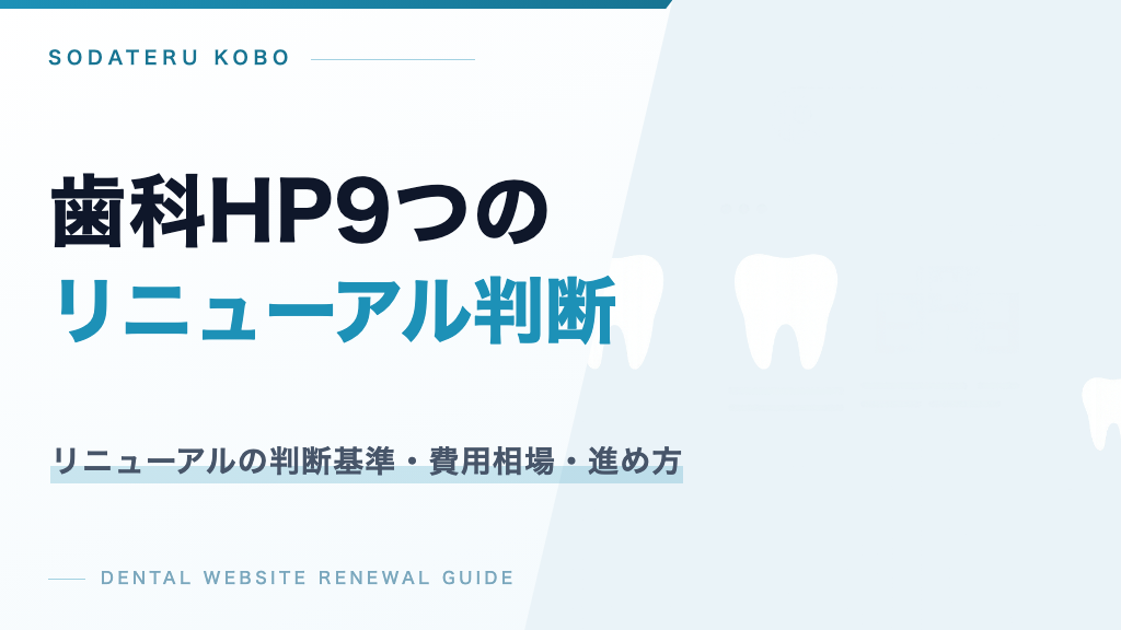 歯科ホームページをリニューアルすべき9つのサインと費用・進め方を解説