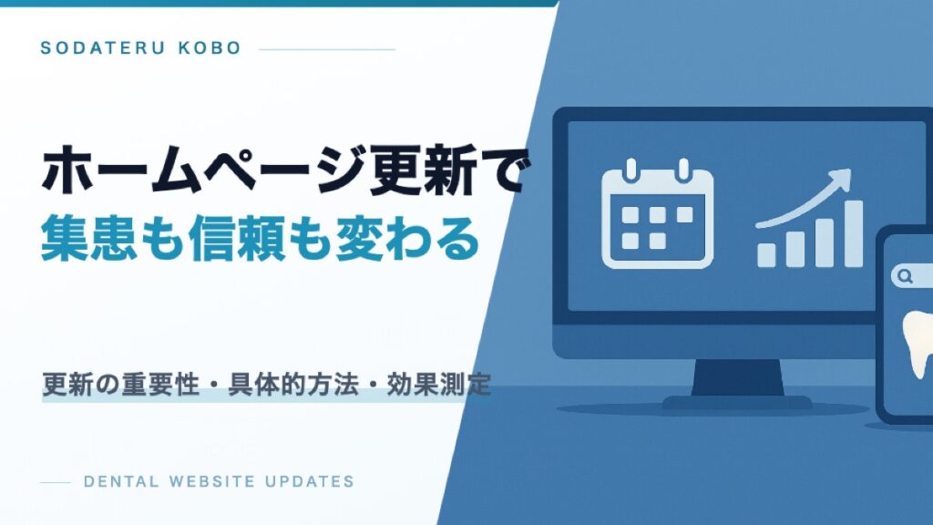 歯科医院ホームページの更新で大切なこと｜情報管理と継続の仕組み