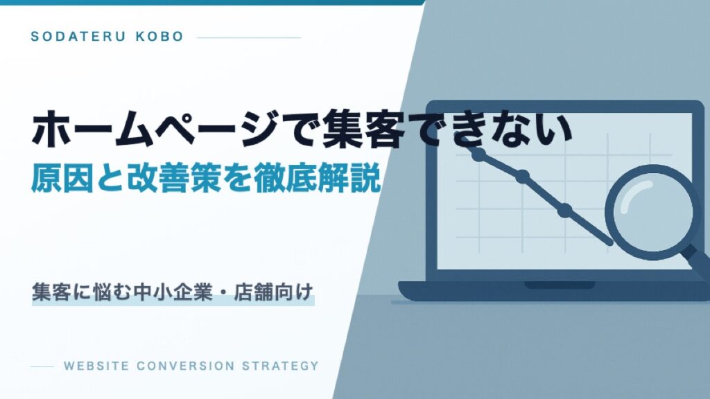 ホームページで集客できないのはなぜ？原因と改善策を徹底解説